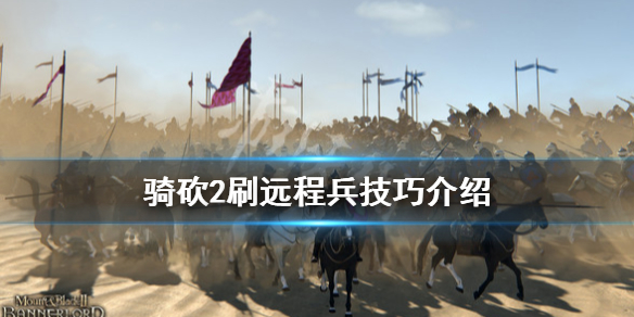 骑马与砍杀2远程兵怎么打（骑马与砍杀2最强远程兵）
