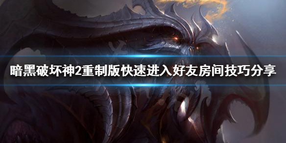 暗黑破坏神2重制版总是排队怎么办（暗黑破坏神2排队要多久）