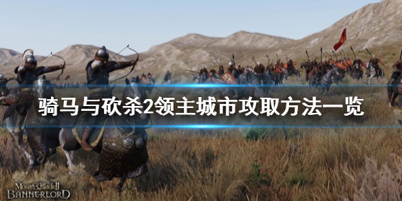 骑马与砍杀2城市怎么攻 骑马与砍杀2城市建设攻略