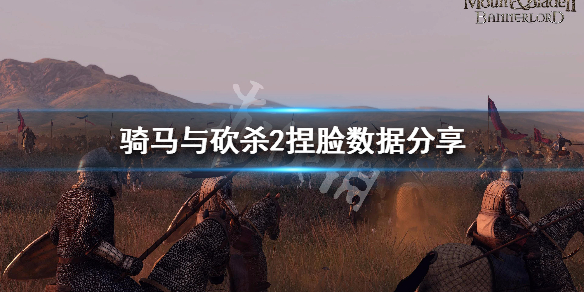骑马与砍杀2捏脸数据分享 骑马与砍杀2捏脸界面在哪