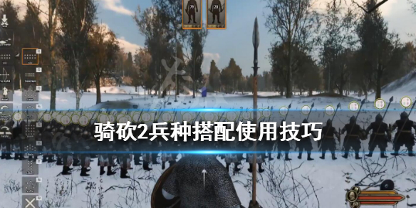 骑砍2兵种搭配使用技巧（骑砍2 兵种搭配）