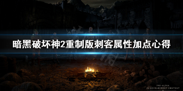 暗黑破坏神2重制版刺客属性怎么加点（暗黑破坏神2重制版刺客属性怎么加点好）