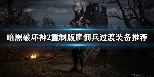 暗黑破坏神2重制版雇佣兵太脆怎么办 暗黑破坏神2雇佣兵穿什么衣服