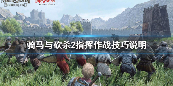 骑马与砍杀2战斗玩法技巧分享（骑马与砍杀2战斗攻略）