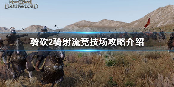 骑马与砍杀2竞技场骑射流怎么打 骑马与砍杀2竞技场可以练技能吗