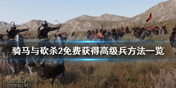 骑马与砍杀2怎么获得高级兵（骑砍2高级兵怎么招）