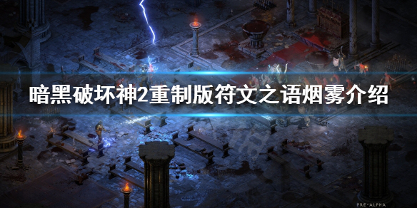 暗黑破坏神2重制版符文之语有哪些（暗黑破坏神2重制版符文之语及合成公式大全）