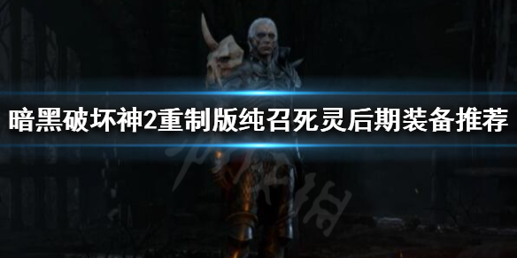 暗黑破坏神2重制版纯召死灵如何配装（暗黑2纯召死灵刷mf效率点）