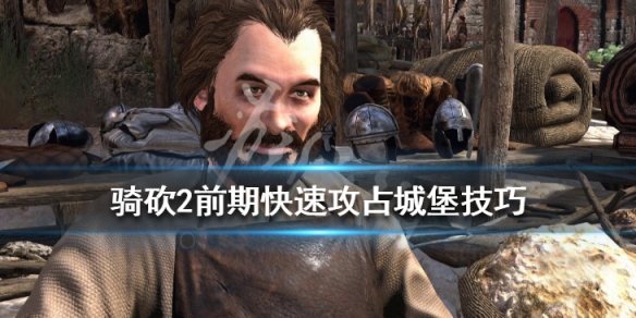 骑马与砍杀2初期怎么攻占城堡 骑马与砍杀2攻打城池