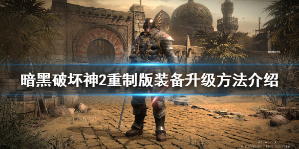 暗黑破坏神2重制版装备怎么升级 暗黑破坏神2重制版装备怎么升级最快