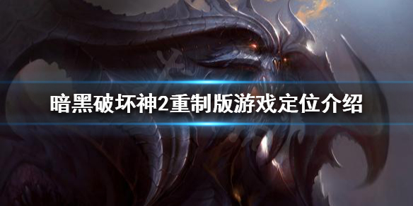 暗黑破坏神2重制版好玩吗 暗黑破坏神2重制版值不值得