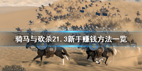 骑马与砍杀21.3新手赚钱方法 骑马与砍杀21.61赚钱