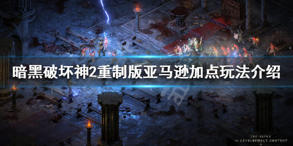 暗黑破坏神2重制版亚马逊怎么加点（暗黑破坏神2亚马逊加点和技能加点1.13）