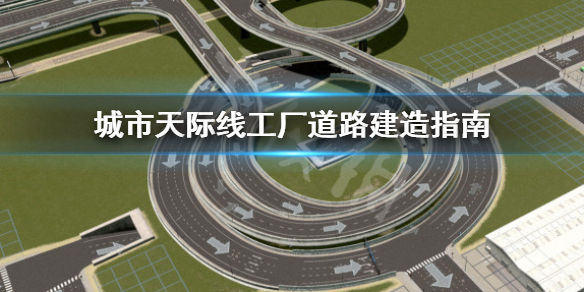 城市天际线工厂道路怎么建造 城市天际线工厂布局