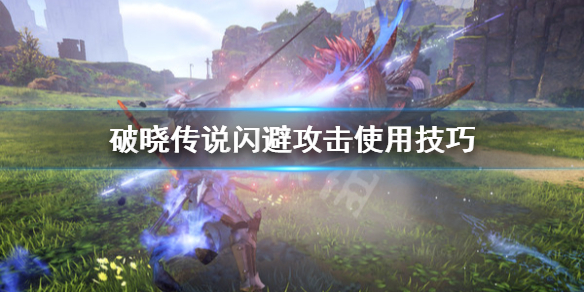 破晓传说闪避攻击怎么用 破晓传说pc闪避怎么按