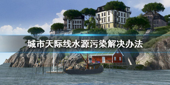 城市天际线水源被污染怎么办（城市天际线污染的水能复原吗）