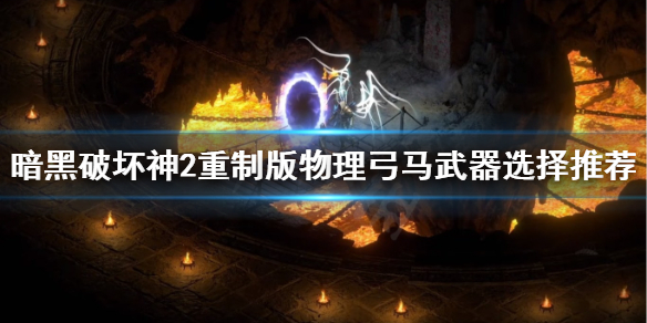 暗黑2重制版物理弓马武器选什么 暗黑2重制版物理弓马武器选什么装备