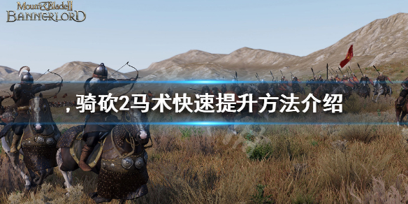 骑马与砍杀2马术怎么练（骑砍2马术加点）