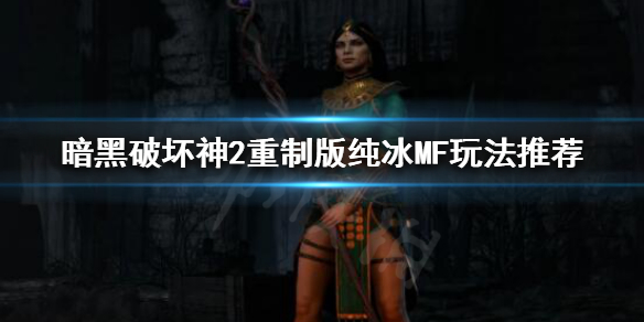 暗黑破坏神2重制版纯冰法师怎么玩 暗黑2纯冰法师技能加点图