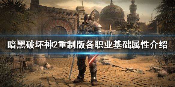 暗黑2重制版各职业基础属性是怎样的 暗黑2重制版 新职业