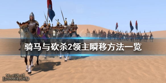 骑马与砍杀2怎么瞬间移动 骑马与砍杀2如何提高移动速度