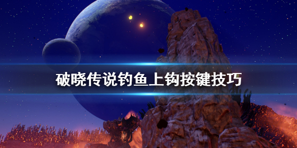 破晓传说钓鱼怎么上钩（破晓传说钓鱼怎么上钩视频）