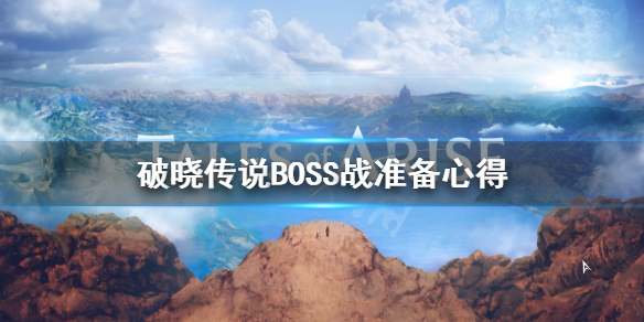 破晓传说BOSS战要准备什么（破晓传说boss打法）