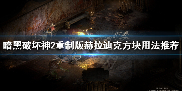暗黑2重制版赫拉迪克方块有什么用 暗黑2赫拉迪克方块怎么用