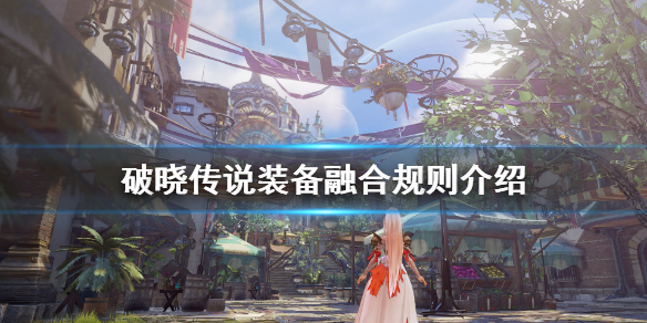 破晓传说武器怎么融合（破晓传说武器怎么融合技能）