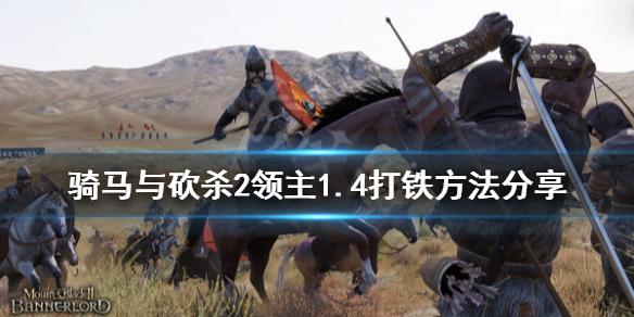骑马与砍杀21.4怎么打铁 骑砍21.6打铁攻略