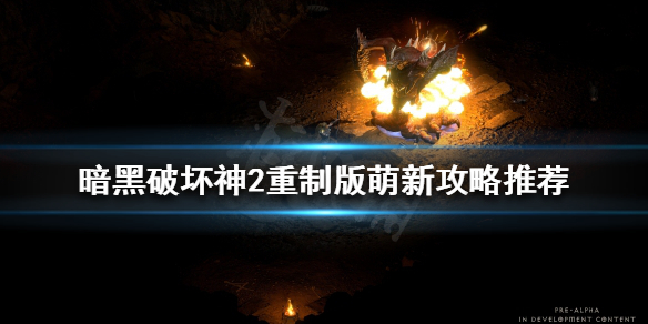 暗黑破坏神2重制版怎么混经验（暗黑2重置版练级）