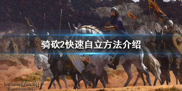 骑马与砍杀2怎么快速自立 骑马与砍杀二如何自立