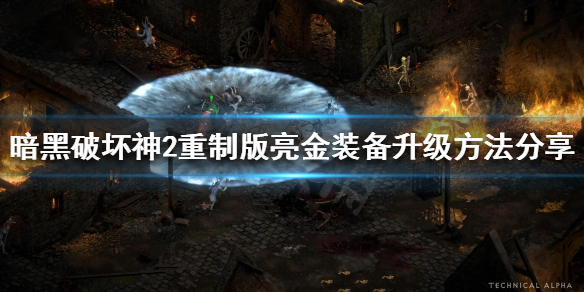 暗黑破坏神2重制版如何升级亮金装备 暗黑破坏神2重制版如何升级亮金装备技能