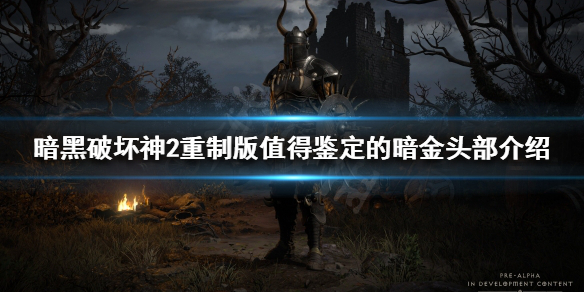 暗黑破坏神2重制版哪些头部装备有用 暗黑2最好的头盔是什么