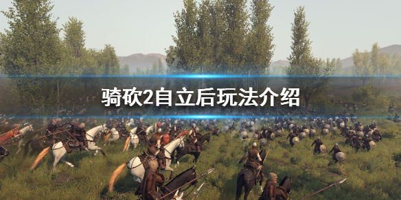 骑马与砍杀2自立后怎么玩（骑马与砍杀2自立会不会被打）