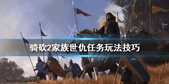 骑马与砍杀2家族世仇怎么做（骑马与砍杀2家族世仇找不到npc）