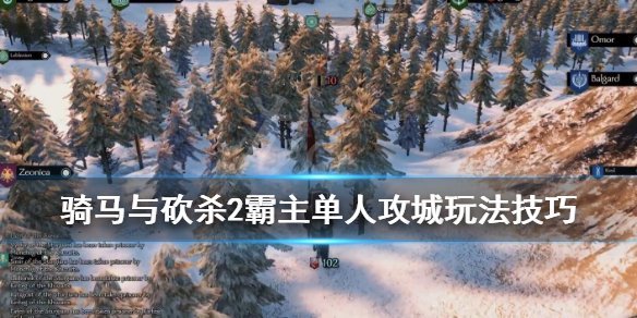 骑马与砍杀2单人怎么玩（骑砍2单人模式）