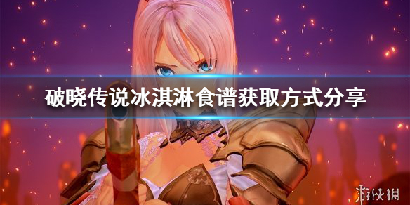 破晓传说冰淇淋食谱在哪 破晓传说 冰淇淋