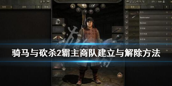骑马与砍杀2商队怎么建（骑马与砍杀2 组建商队）