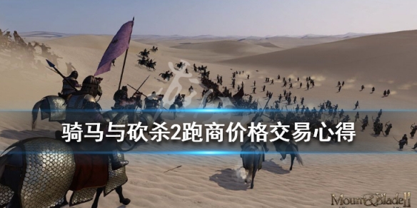 骑马与砍杀2跑商价格交易心得 骑马与砍杀2跑商物价表