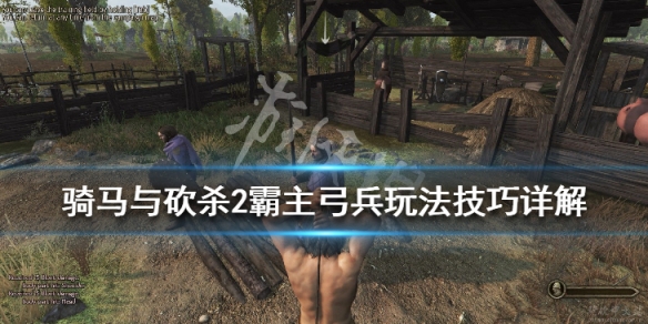 骑马与砍杀2弓兵怎么玩（骑马与砍杀2弓骑）