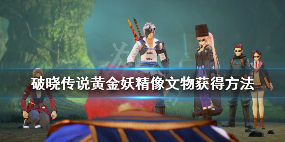 破晓传说文物黃金妖精像怎么获得（破晓传说 妖精结晶）