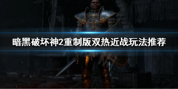 暗黑破坏神2重制版圣骑士如何开荒 暗黑破坏神2圣骑士开荒视频