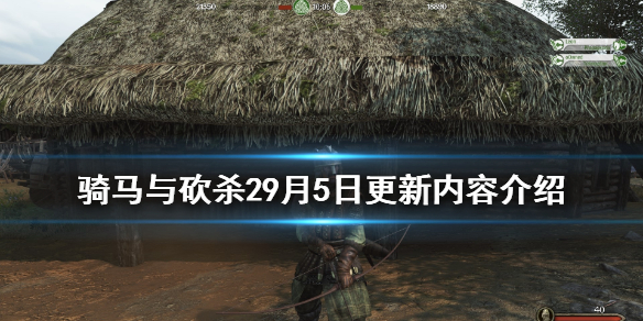 骑马与砍杀29月5日更新了什么 骑马与砍杀21.59更新内容