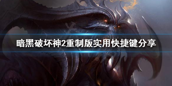暗黑破坏神2重制版有哪些快捷键（暗黑破坏神2重制版 快捷键）