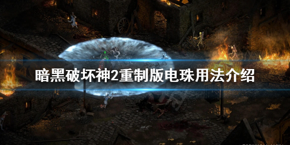 暗黑破坏神2重制版电珠是什么 暗黑2电珠为什么这么贵