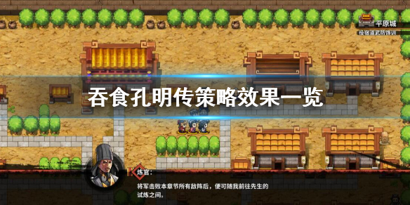 吞食孔明传策略有哪些 吞食孔明传流程攻略