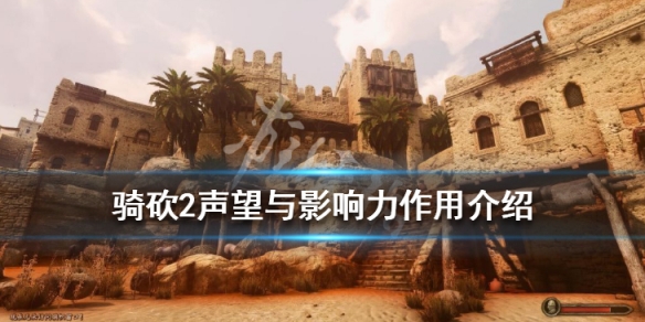骑马与砍杀2影响力有什么用（骑马与砍杀2影响力作用）