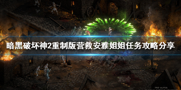 暗黑2重制版营救安雅姐姐如何完成（暗黑2重制版营救安雅姐姐如何完成任务）