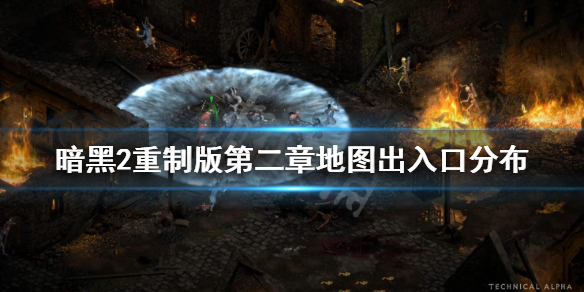 暗黑2重制版第二章地图出入口分布 暗黑2第2章